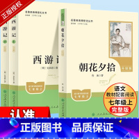 [七年级上-新升级人教版3册]西游记(上下)+朝花夕拾 [正版]朝花夕拾鲁迅原著人民教育出版社七年级上册书完整版人教版7