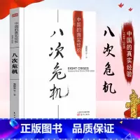 八次危机中国的真实经验1949-2009 [正版]八次危机中国的真实经验1949-2009温铁军的书去依附化与竞争中