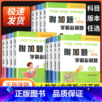 [人教版]数学 一年级上 [正版]2024新版附加题周周练学霸bi刷题一二三四五六年级上下册人教北师版苏教版小学数学难题