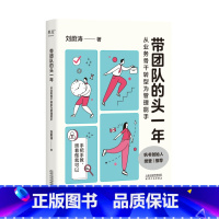 带团队的头一年从业务骨干转型为管理能手 [正版]带团队的头一年从业务骨干转型为管理能手 刘蔚涛写给新手管理者的工作方法和