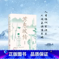 苏东坡传 [正版]苏东坡传一蓑烟雨任平生讲述苏东坡的生平事迹苏轼历史人物书籍名人中国古代诗人传记林语堂青少年版初高中学生