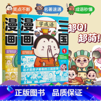 漫画三国学成语1+2 [正版]漫画三国学成语这才是孩子爱看的三国故事漫画书 5-6-8-12岁小学生一二三四五六年级课外