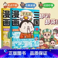 漫画三国学成语1+2 [正版]漫画三国学成语这才是孩子爱看的三国故事漫画书 5-6-8-12岁小学生一二三四五六年级课外