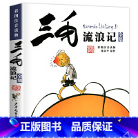 三毛流浪记 [正版]没头脑和不高兴注音版二年级上册一年级全集任溶溶小学生一二年级必儿童读课外书文学阅读书籍童话故事书漫画