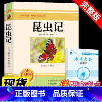 [配套人教版]昆虫记 送考点 [正版]昆虫记法布尔原著完整版无删减 八年级上册必读的课外书 初二八年级上 8下名著初中课