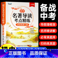 初中名著导读考点精炼 初中通用 [正版]2024版初中名著导读考点精练阅读名著导读与考点同步解读一本通中考名著考点精练七