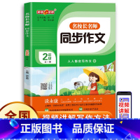 2年级同步作文 小学通用 [正版]钟书金牌名校长名师同步作文三年级上册下册四年级小学生二年级五年级人教版语文阅读理解专项
