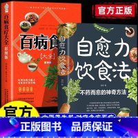[两册]百病食疗+自愈力 [正版]自愈力饮食法不药而愈的神奇方法就来自于餐桌上的超级食物彩图解中医养生大全食谱调理四季家