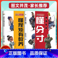 [全2册]漫画走近懂分寸+有教养 [正版]3D国风漫画走近懂分寸漫画版小学生版儿童版教孩子把握分寸懂社交变通识大体善博弈