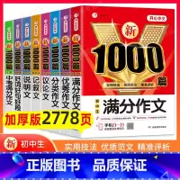 8本[满分+优秀+分类+记叙+说明+叙文+好词+中考满分] 初中通用 [正版]2025年初中作文高分范文精选人教版满分作