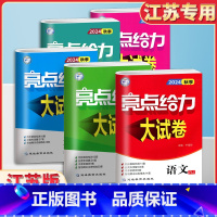 [24秋季]九年级 上语+数+英+物+化学 沪教(江苏可用) 初中通用 [正版]2025春亮点给力大试卷江苏版七年级上册