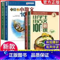[全4本]小古文100课+小散文100课 小学通用 [正版]新版修订小学生小古文100课 朱文君版上下册共2册 小古文1