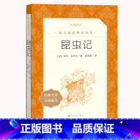 昆虫记 [正版] 昆虫记八年级上册初中生必读法布尔原著完整版初二上册课外书阅读学生教育书籍法不尔世界名人教版X