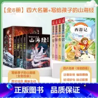 [全八册]写给孩子的山海经+四大名著 [正版]写给孩子的山海经全套4册小学生版彩绘儿童版幼儿童话绘本6-12岁孩子青少年