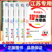 [24秋]九年级上册语数英物+化学 沪教(5本套装)-江苏专用 初中通用 [正版]2024秋亮点给力提优课时作业本七上八