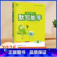 九年级下 默写能手 语文[人教版] [正版]2025春运算能手七上苏科版英语默写能手译林版听力能手七八九年级中考上下册