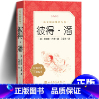 彼得潘 [正版] 彼得潘书 人民文学出版社 詹姆斯·巴里著 统编《语文》阅读 世界名著小飞侠彼得潘小学生课外书四年级语文