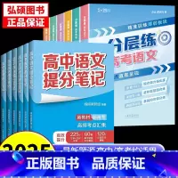 [提分笔记+分层练]语数英+政史地⭐全12册 高中通用 [正版]2025高中提分笔记张雪峰语文数学英语化学生物政治地理物