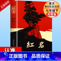 [正版原著]红岩 [正版]红岩原著 八年级上册课外阅读书籍必初中生二课外书名著 革命红色经典书籍爱国主义教育现当代文学经