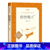 俗世奇人 [正版]俗世奇人全本人民文学出版社五年级下册必读课外书俗事奇人熟世奇人青少年读物冯骥才足本书籍书排行榜读物