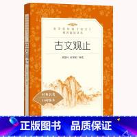 古文观止 [正版]古文观止原著人民文学出版社初中生语文课外阅读老师吴楚材吴调侯 中学生初一初二初三读得懂名家经典文选散文
