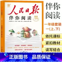 一年级上下册 人民日报伴你阅读[2本套] 小学通用 [正版]2024新版人民日报伴你阅读小学语文一年级二年级三四五六年级