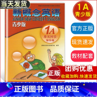 新概念英语 1A 单元同步快乐练 [正版]外研社青少版新概念英语单元同步快乐练1A新概念英语配套辅导讲练测新概念英语青少