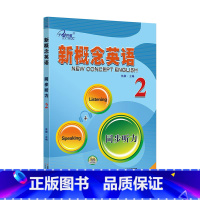 新概念英语 同步听力 2 [正版] 新概念英语1听写默写 同步词汇练习同步听力 在线听写新概念1英语初阶 练习册 词