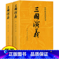 三国演义上下2册[人民文学出版社] [正版]上下全2册 三国演义原著 人民文学出版社 完整版无删减带注释 高中生初中生小