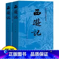 西游记上下2册[人民文学出版社] [正版]上下全2册 西游记原著 人民文学出版社 完整版无删减版带注释 初中生高中生小学