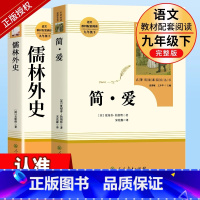 九下必读2册]简爱+儒林外史 人教版 [正版]儒林外史原著九年级下册无删减初中生课外书阅读人教版中学生青少年版读物书籍经