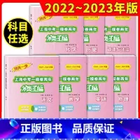 [全套7册]中考一模 分类汇编 上海 [正版]22-23两年合订版领先一步上海中考一模卷合订分类汇编语文数学英语物理化学