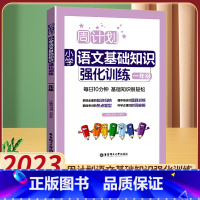 [1年级]语文基础训练 小学通用 [正版]周计划小学数学计算题应用题语文阅读基础知识每日一练文言文作文英语阅读听力高分范