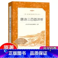 唐诗三百首 [正版]唐诗三百首人民文学出版社九年级课外书原著老师初三上册阅读书初中生阅读课外书籍文学名著语文阅读无删减版