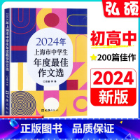 [2024新版]上海市中学生年度最佳作文选 初中通用 [正版]2023-2024年上海市中学生年度作文选李峰主编初中生作