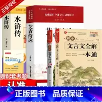 [完整版·4册]艾青诗选+水浒传+文言文+古诗文 [正版]艾青诗选和水浒传人教版原著完整版青少年版九年级上册名著课外书初