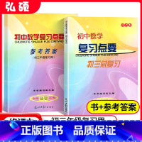 初中数学复习点要[书+答案] 初中通用 [正版]初中数学复习点要初三总复习2024-2025学年度初中九年级数学点要光明