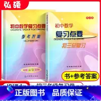 初中数学复习点要[书+答案] 初中通用 [正版]初中数学复习点要初三总复习2024-2025学年度初中九年级数学点要光明