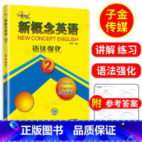 新概念英语 2 语法强化 [正版]子金传媒新概念英语语法强化2第二册新概念2同步语法强化训练新概念英语2语法强化练习讲解