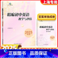 (全2册)2025精编初中英语教学与评估 书+答案 初中通用 [正版]2025年精编初中英语教学与评估光明日报出版社上海
