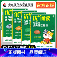 (全7册)名著导读+文言文(6-9年级) 初中通用 [正版]2024新版优+阅读文言文课内外迁移练名著导读与精练六七八九