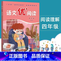 [语文优+阅读] 四年级 小学通用 [正版]语文优+阅读语文阅读理解训练小学一二三四五六七八九年级上下册第一二学期阅读理