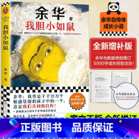 [全4册]余华作品集 [正版]我胆小如鼠余华自传特别增订5千字成长经验访谈 我曾是敏感怯懦的孩子中的一个这是我们共同的自