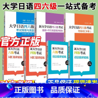 [霸王♥♥全7册]大学日语四六级全套 [正版]备考2024新大学日语四级六级考试指南与真题考纲词汇四六级翻译作文四级六级