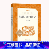 边城湘行散记 [正版]书 边城 湘行散记 沈从文 人民文学出版社 初中生七年级 初中版 中小学生阅读书籍原著课外书 原著