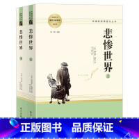 悲惨世界 [正版]乡土中国费孝通红楼梦原著完整版高中生必读配套阅读活着兄弟余华堂吉诃德老人与海茶馆老舍高一语文选修名著无