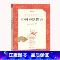 [人民文学]中外神话传说 [正版]中外神话传说 人民文学出版社 老师快乐读书吧四年级上册必读课外书阅读 中国古代神话故事