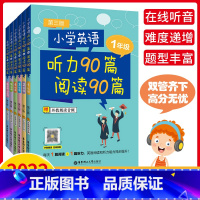 (全6册)小学英语听力阅读90篇 1-6年级 小学通用 [正版]小学英语听力90篇阅读90篇123456年级上册下册一二