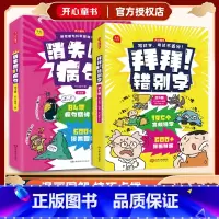 [共7本]拜拜错别字+消失吧病句 小学通用 [正版]拜拜错别字4册消失吧病句小学生语文易错字高频错字病句漫画解析一二三四