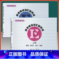 (新版全2册)高考英语词汇默写本 上册[赠参考答案] 上海地区专用 [正版]2024新版及时雨英语上海高考英语词汇手册默